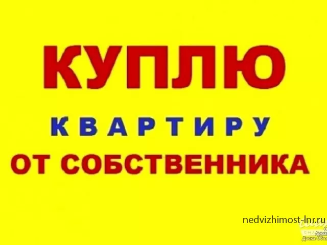 Куплю 1к квартиру в Луганске
