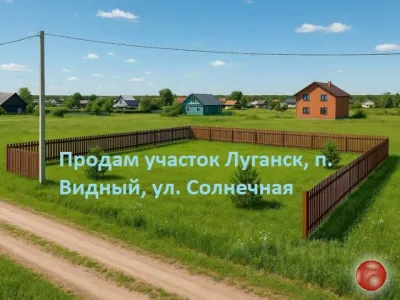 Продам участок на п. Видный (ул. Солнечная)